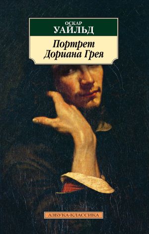 обложка книги Портрет Дориана Грея автора Зигмунд Фрейд
