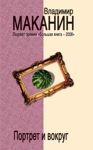 обложка книги Портрет и вокруг автора Владимир Маканин