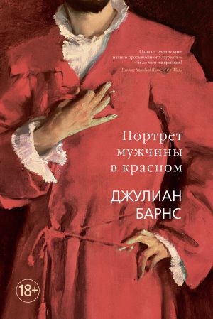 обложка книги Портрет мужчины в красном автора Джулиан Барнс