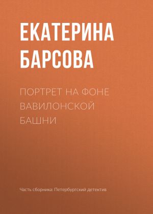 обложка книги Портрет на фоне Вавилонской башни автора Екатерина Барсова