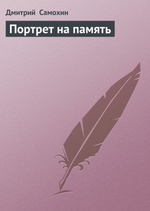 обложка книги Портрет на память автора Дмитрий Самохин