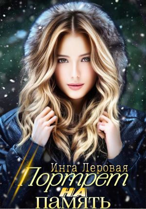 обложка книги Портрет на память автора Инга Леровая