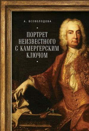 обложка книги Портрет неизвестного с камергерским ключом автора Анна Всеволодова