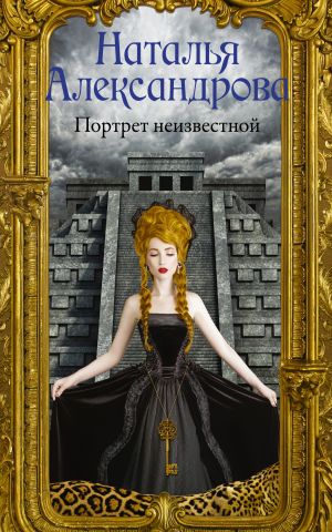 обложка книги Портрет неизвестной автора Наталья Александрова