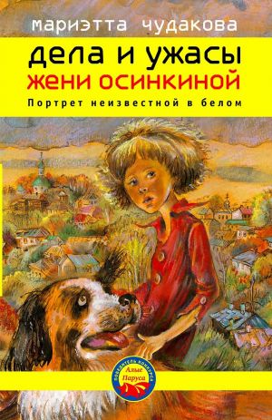 обложка книги Портрет неизвестной в белом автора Мариэтта Чудакова