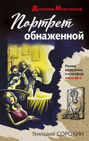 обложка книги Портрет обнаженной автора Геннадий Сорокин