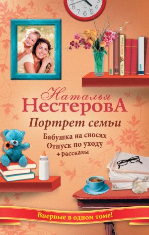 обложка книги Портрет семьи (сборник) автора Наталья Нестерова