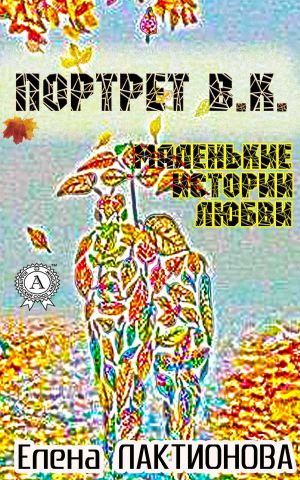 обложка книги Портрет В. К. (маленькие истории любви) автора Елена Лактионова