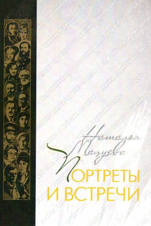 обложка книги Портреты и встречи автора Наталья Мацуева