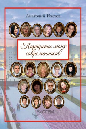 обложка книги Портреты моих современников (сборник) автора Анатолий Изотов