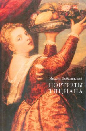 обложка книги Портреты Тициана автора Михаил Лебедянский