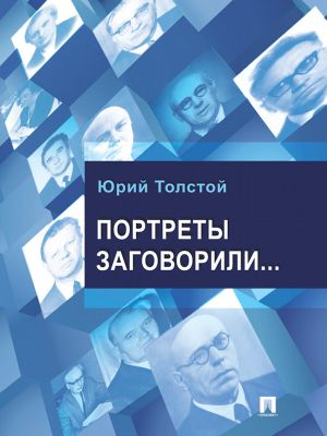обложка книги Портреты заговорили… автора Юрий Толстой