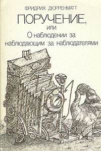 обложка книги Поручение, или О наблюдении наблюдателя за наблюдателями автора Фридрих Дюрренматт