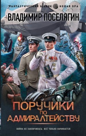 обложка книги Поручики по адмиралтейству автора Владимир Поселягин