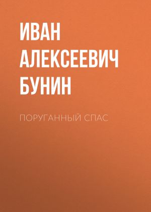 обложка книги Поруганный Спас автора Иван Бунин