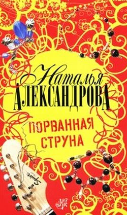 обложка книги Порванная струна автора Наталья Александрова