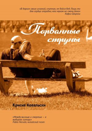обложка книги Порванные струны автора Крисия Ковальски