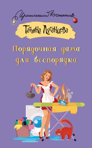 обложка книги Порядочная дама для беспорядка автора Татьяна Луганцева