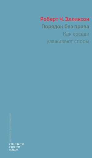 обложка книги Порядок без права. Как соседи улаживают споры автора Роберт Ч. Элликсон