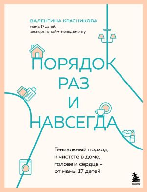 обложка книги Порядок раз и навсегда. Гениальный подход к чистоте в доме, голове и сердце – от мамы 17 детей автора Валентина Красникова