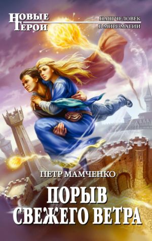 обложка книги Порыв свежего ветра автора Петр Мамченко