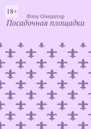 обложка книги Посадочная площадка автора Флоу Оператор