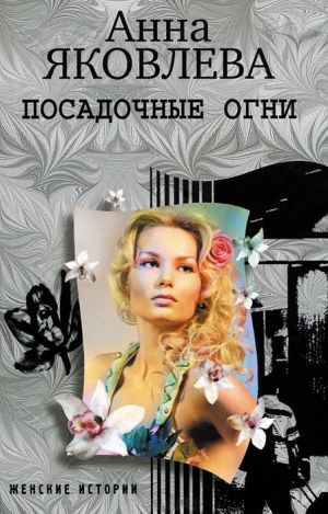 обложка книги Посадочные огни автора Анна Яковлева
