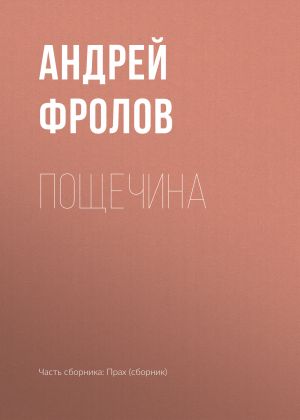 обложка книги Пощечина автора Андрей Фролов