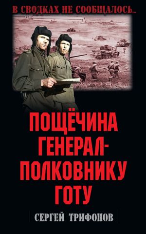 обложка книги Пощёчина генерал-полковнику Готу автора Сергей Трифонов