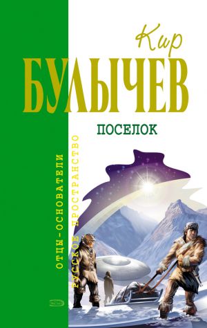 обложка книги Посёлок автора Кир Булычев