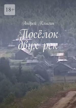 обложка книги Посёлок двух рек автора Андрей Клыгин