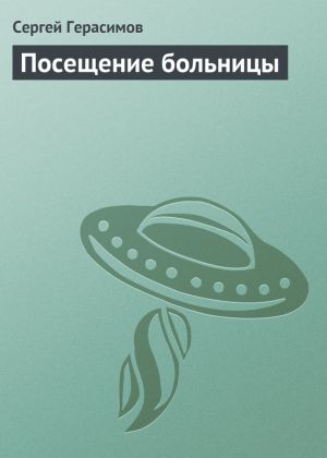 обложка книги Посещение больницы автора Сергей Герасимов