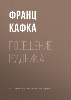 обложка книги Посещение рудника автора Франц Кафка