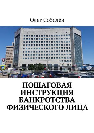 обложка книги Пошаговая инструкция банкротства физического лица автора Олег Соболев