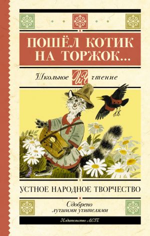 обложка книги Пошёл котик на торжок… автора Народное творчество