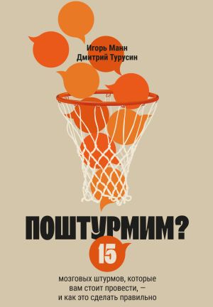обложка книги Поштурмим? 15 мозговых штурмов, которые вам стоит провести – и как это сделать правильно автора Игорь Манн