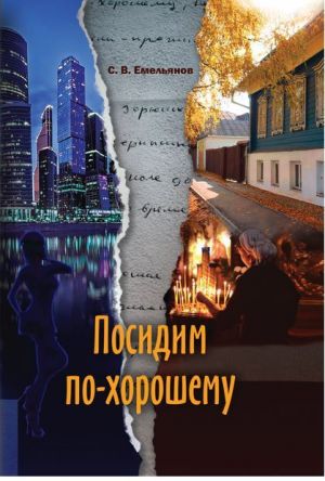 обложка книги Посидим по-хорошему автора С. Емельянов