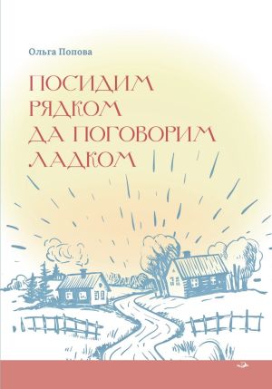 обложка книги Посидим рядком, да поговорим ладком автора Ольга Попова