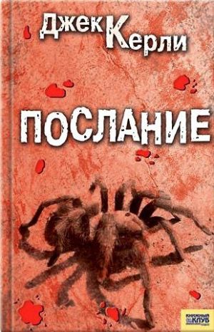 обложка книги Послание автора Джек Керли