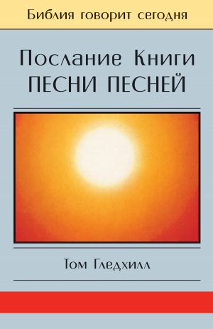 обложка книги Послание Книги Песни Песней автора Том Гледхилл