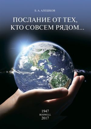 обложка книги Послание от тех, кто совсем рядом… автора Б. Алешков