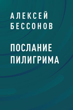 обложка книги Послание пилигрима автора Алексей Бессонов