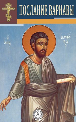 обложка книги Послание Варнавы автора Варнава Апостол