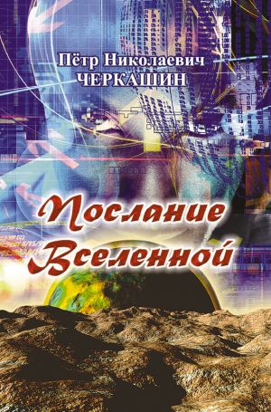 обложка книги Послание Вселенной автора Петр Черкашин