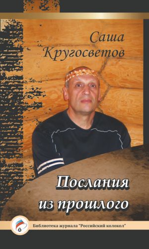 обложка книги Послания из прошлого автора Саша Кругосветов