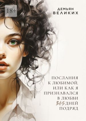 обложка книги Послания к любимой, или Как я признавался в любви 365 дней подряд автора Демьян Великих