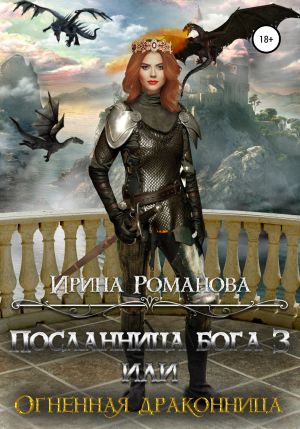 обложка книги Посланница бога 3, или Огненная драконница автора Ирина Романова