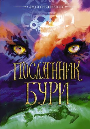 обложка книги Посланник бури автора Джей Си Сервантес