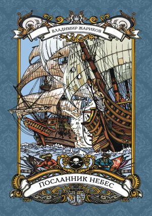 обложка книги Посланник небес автора Владимир Жариков