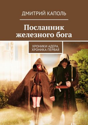 обложка книги Посланник железного бога автора Дмитрий Каполь